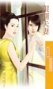 限期夫妻(百年閃婚之一)