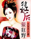 特工太后狠狂野