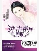 进击的原配