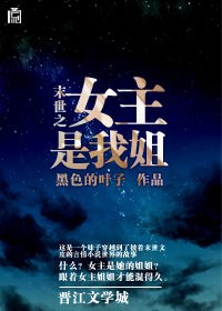 末世之女主是我姐