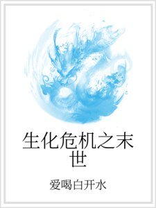 生化危機之末世