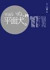 平面犬(短篇集)
