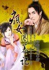 穿越之疯女圈养记