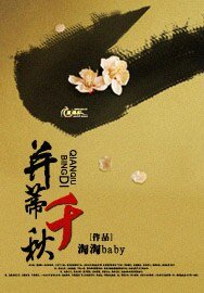 並蒂千秋
