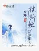 披荆斩棘