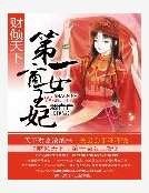 财倾天下:第一商女王妃