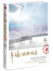 幸福,狹路相逢(出書版)