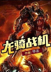 龙骑战机