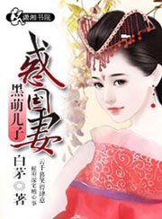 黑萌兒子惑國妻