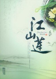 江山莲