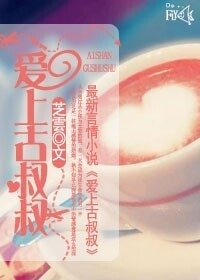 愛上古叔叔