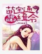 萌寶通緝令:天價俏逃妻