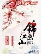锦画江山