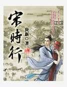 宋時行