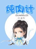 燉肉計