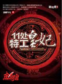 11处特工皇妃(修改版)