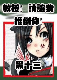 (HP同人)教授!請讓我推倒你