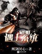 當道士遇上系統