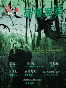 NO.019悬疑世界·恐惧发芽