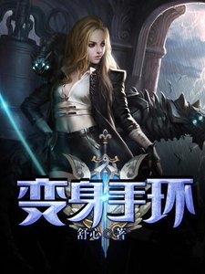 變身手環