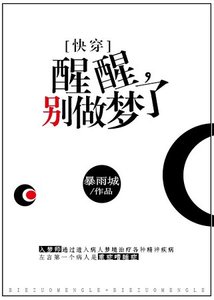 醒醒,別做夢了