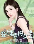 变身情报女王