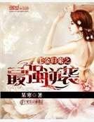 千金歸來之最強逆襲