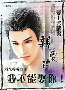 爱上劈腿男:亲爱的,我不能娶你
