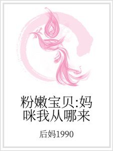 粉嫩寶貝:媽咪我從哪來
