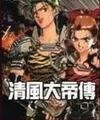 清風大帝傳