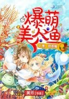爆萌美人魚:上神,抱抱嘛
