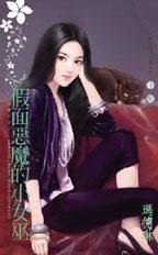 假面恶魔的小女巫(威廉古堡之二)