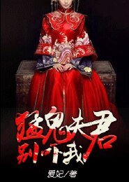 猛鬼夫君别吓我