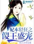妃本轻狂之傻王盛宠