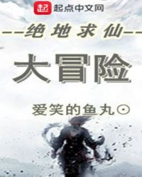 絕地求仙大冒險