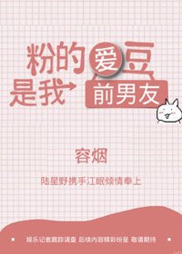 粉的爱豆是我前男友