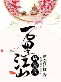 萬里江山應為聘