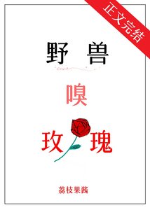 野獸嗅玫瑰