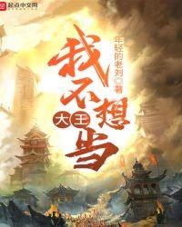 我不想當大王
