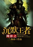 網遊之沉默的王者