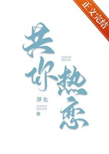 共你热恋