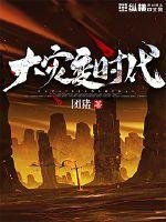 大災變時代