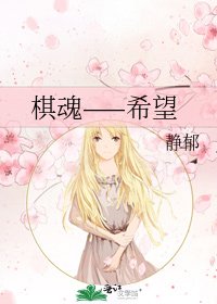 棋魂——希望
