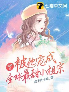 离婚后,被他宠成全球最甜小祖宗