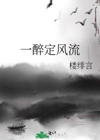 一醉定風流