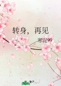 转身,再见