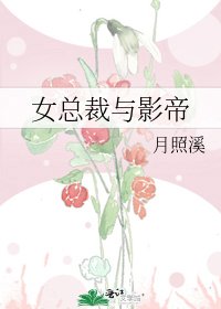 女總裁與影帝