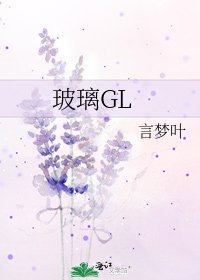 玻璃GL