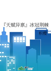 『天赋异禀』冰冠荆棘