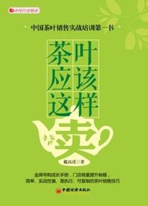 茶叶应该这样卖